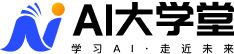AI大学堂