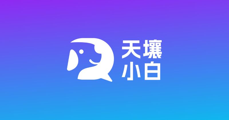 天壤小白