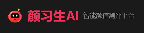 颜习生AI
