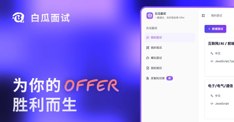 白瓜面试