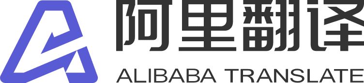 阿里翻译