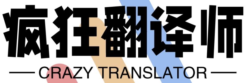 疯狂翻译师