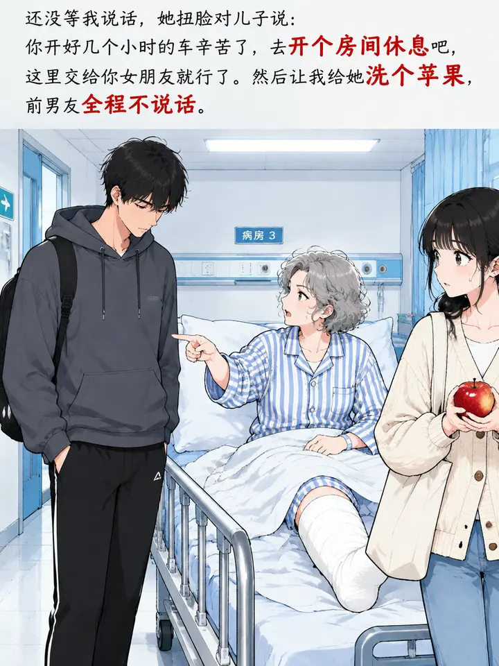 医院探病图文故事：从北京开车探望前男友母亲，被要求照顾后她直接开车回京 第 3 段