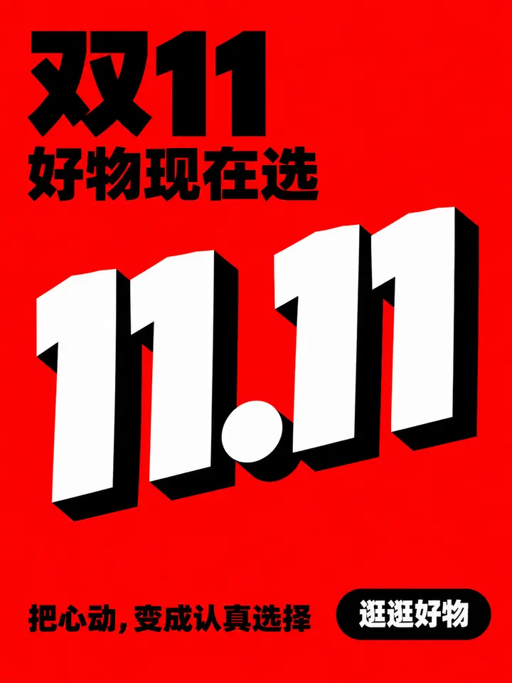 双11促销海报AI提示词 红黑白极简排版设计