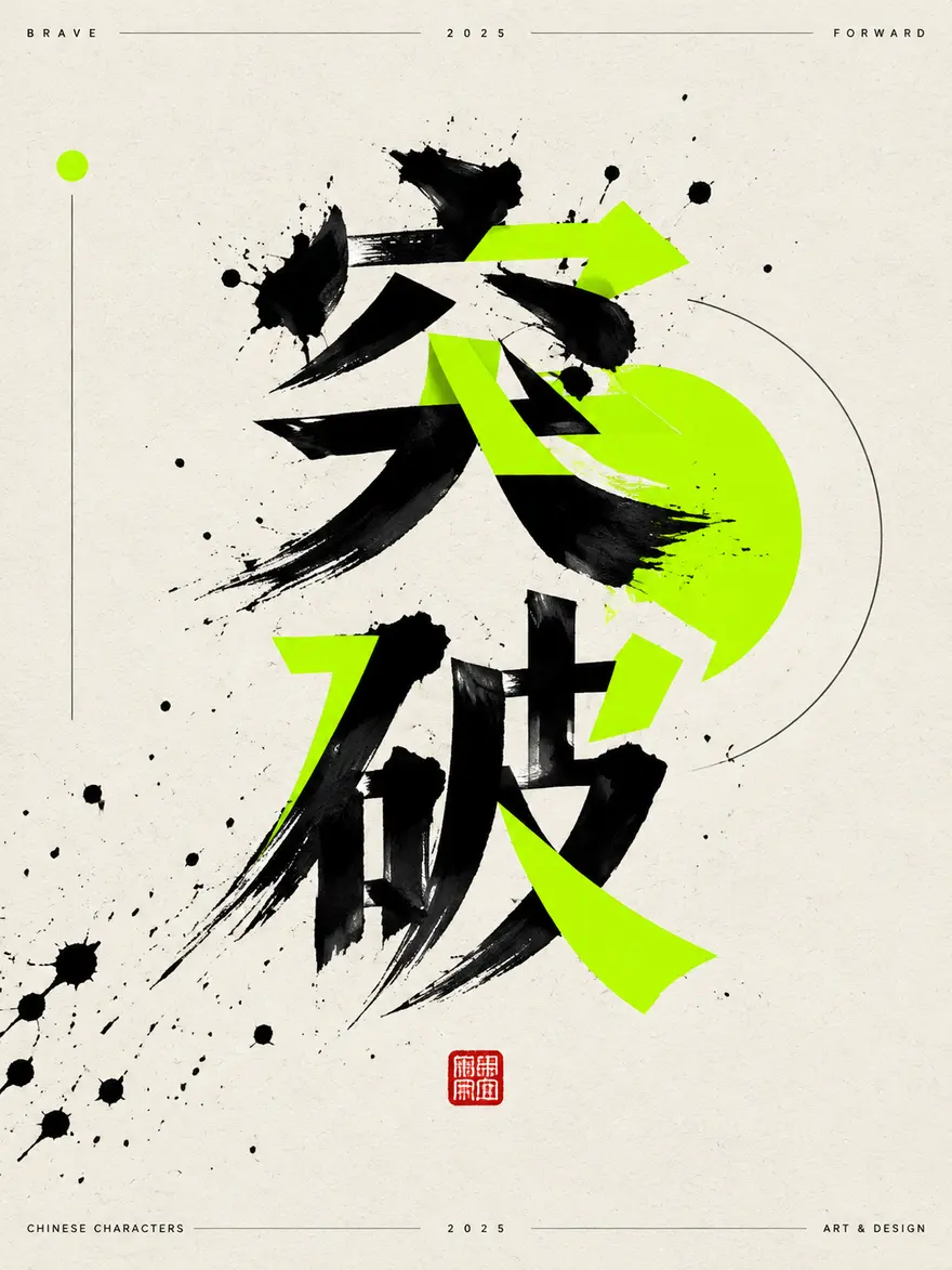 东方极简字体主视觉海报 AI 绘画提示词