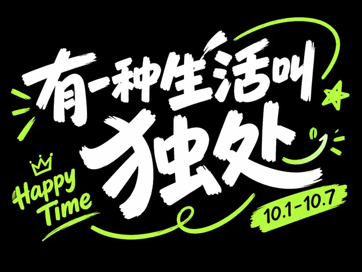 独处主题潮流派对风艺术字AI提示词设计