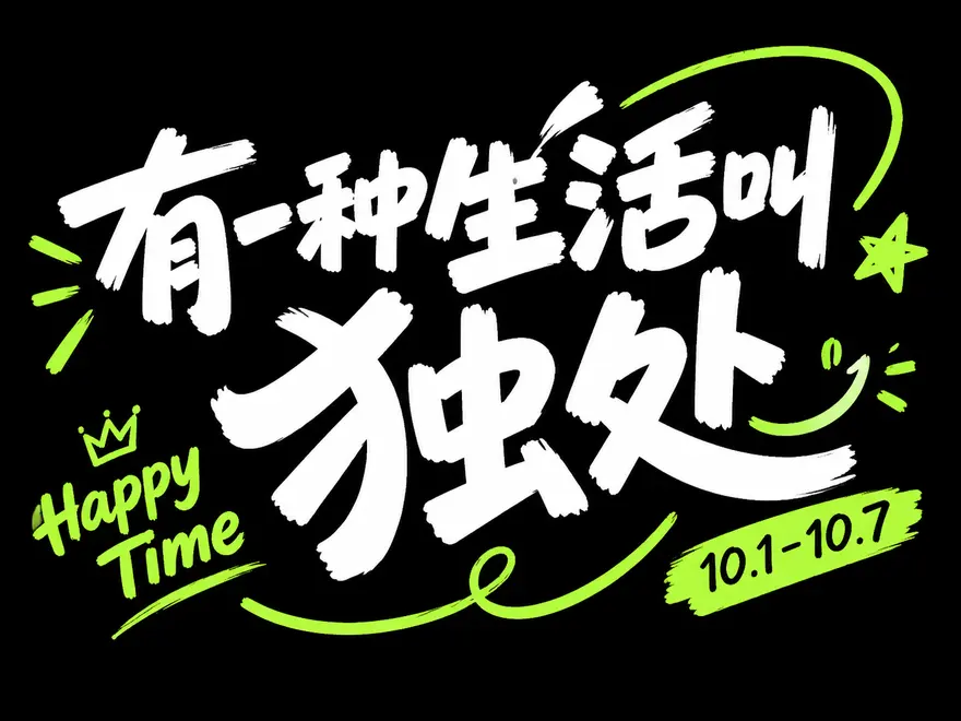 独处主题潮流派对风艺术字AI提示词设计