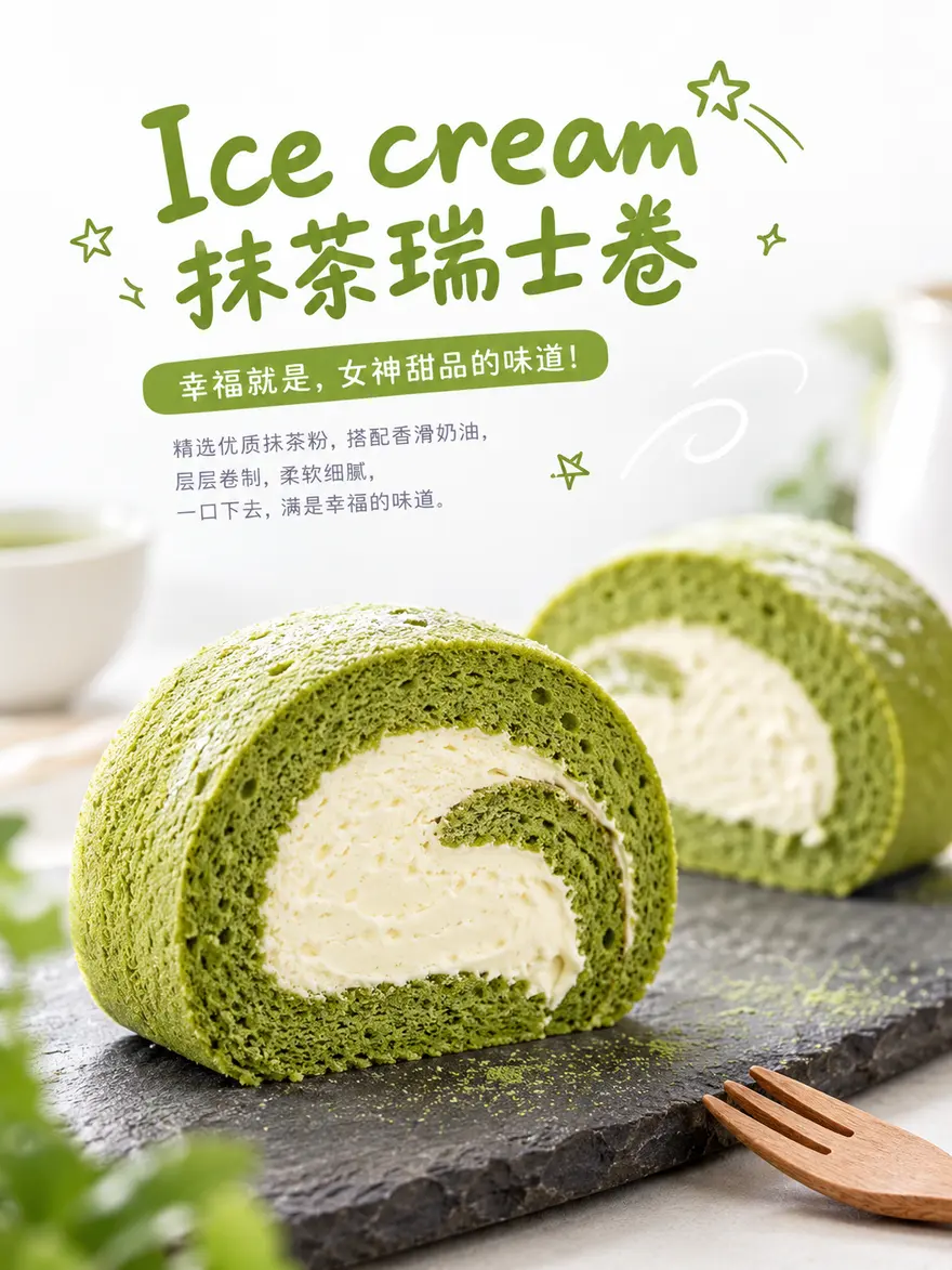 清新抹茶瑞士卷商业美食海报AI提示词
