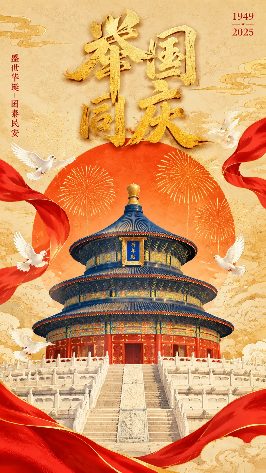 国潮风国庆海报 AI 提示词，天坛祈年殿与举国同庆