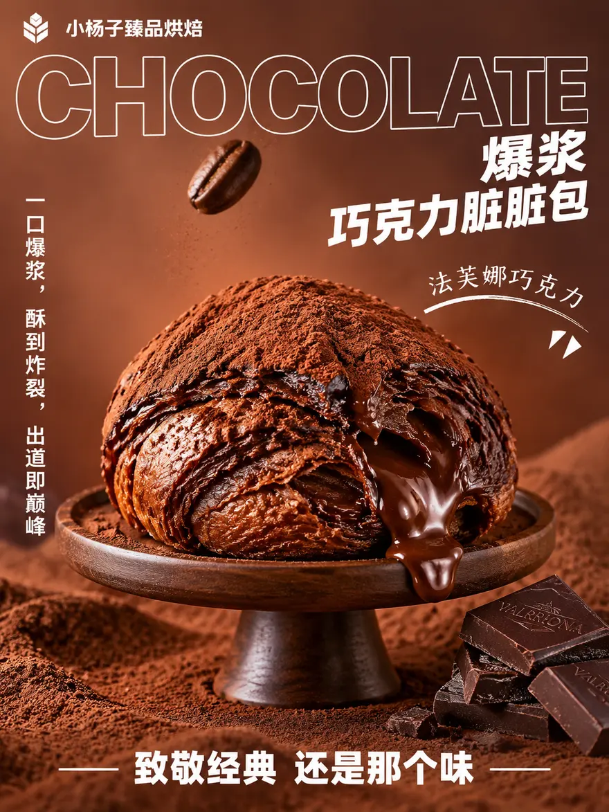 巧克力脏脏包商用海报AI绘画提示词，电商甜品海报一键生成