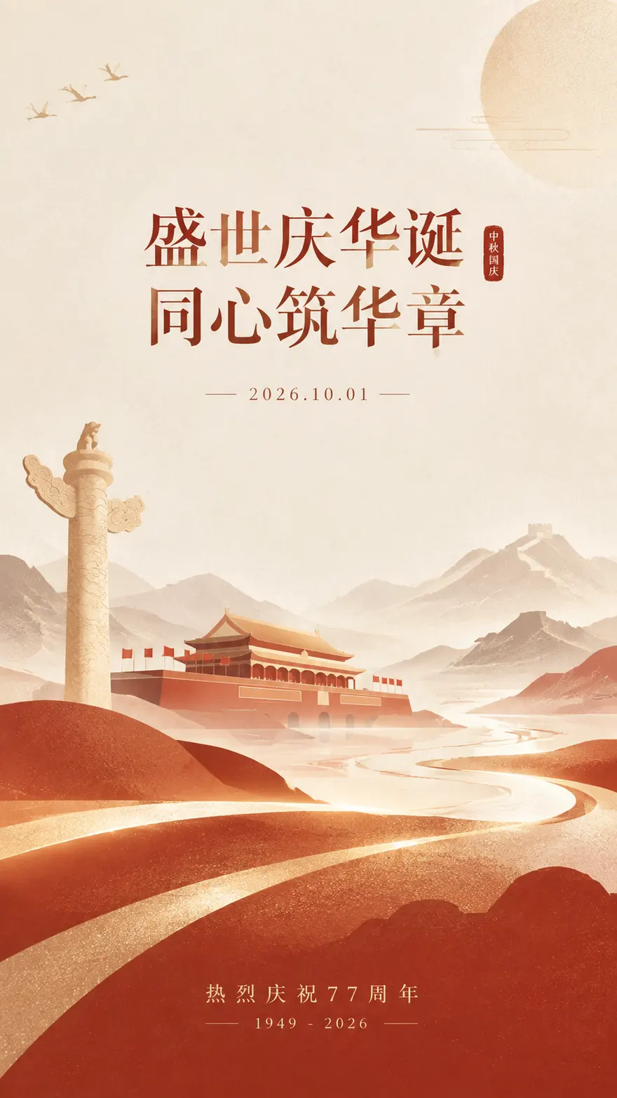 国庆节盛世华诞主题AI绘画提示词海报