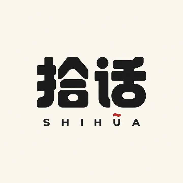 极简几何汉字字体设计海报 AI 绘画提示词