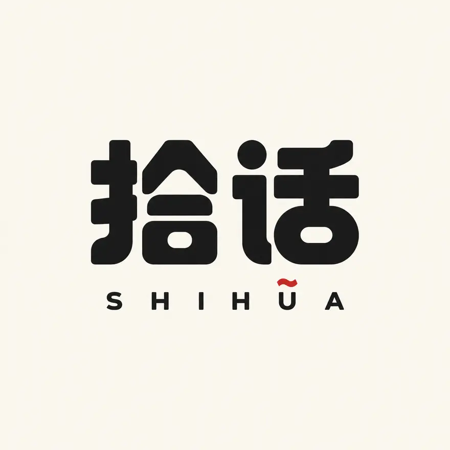 极简几何汉字字体设计海报 AI 绘画提示词