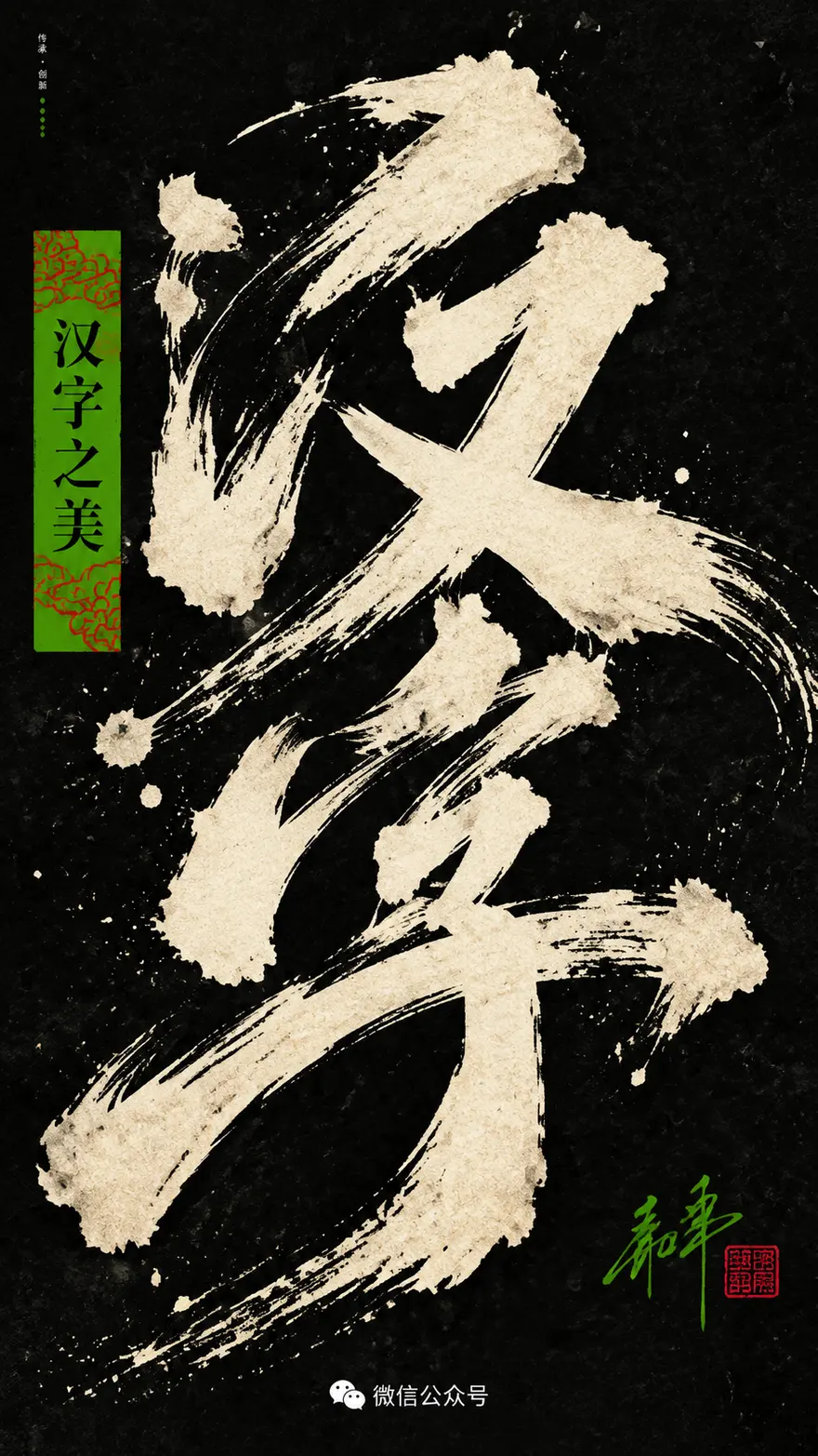 国潮风格巨型汉字书法海报 AI 绘画提示词