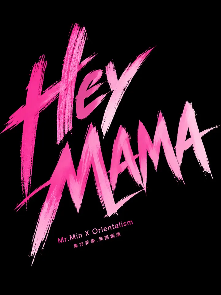 街头涂鸦风Hey MAMA粉色渐变艺术字AI提示词