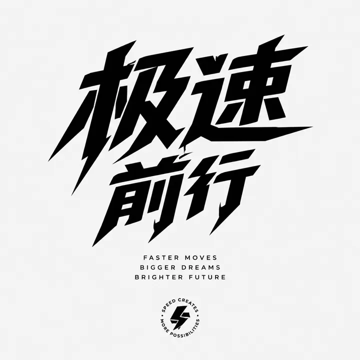 极简主义汉字字体设计海报AI绘画提示词