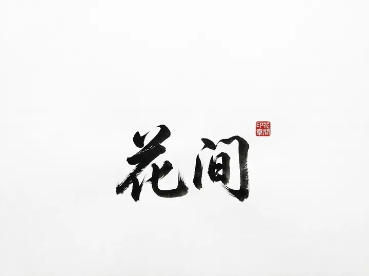 极简东方水墨书法「花间」AI 提示词，红印点睛