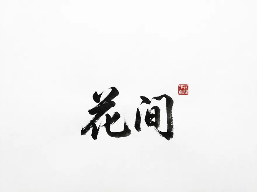 极简东方水墨书法「花间」AI 提示词，红印点睛