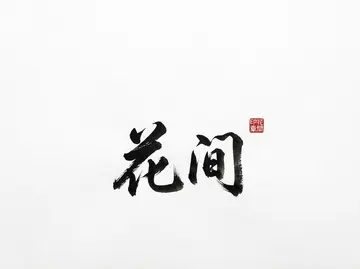 极简东方水墨书法「花间」AI 提示词,红印点睛