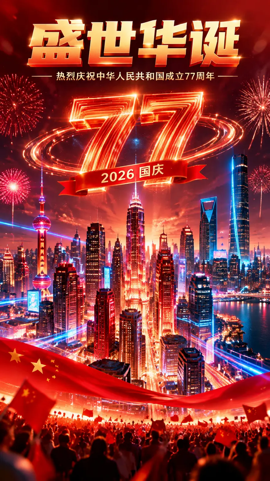 国庆77周年赛博红城霓虹海报生图提示词