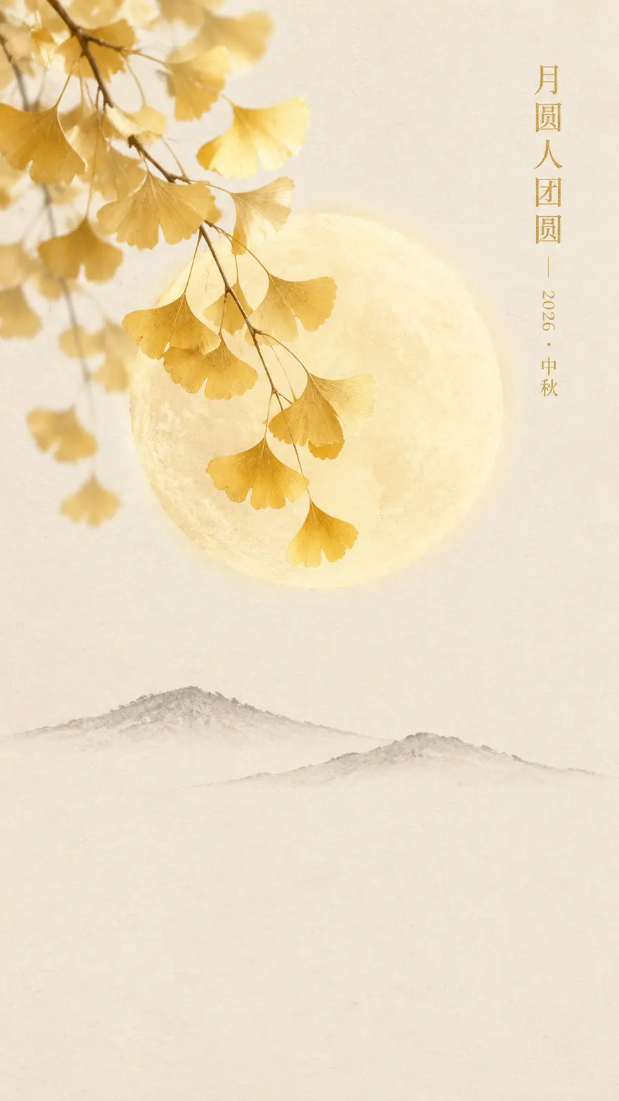 中秋银杏月亮框景新中式简约海报（生图提示词）