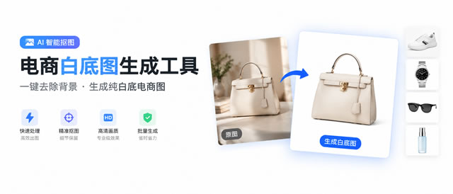 电商白底图生成工具