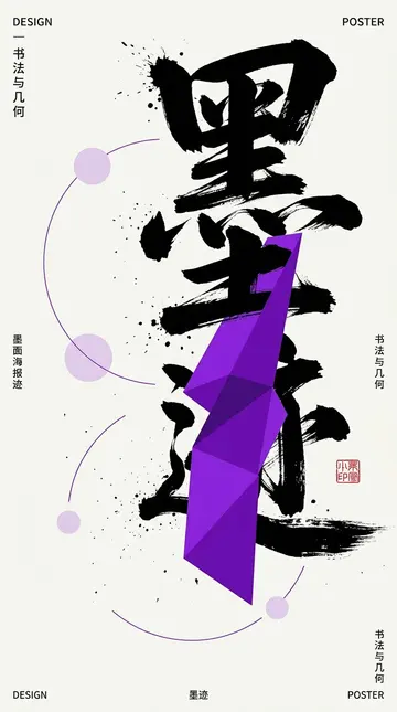 水墨书法与紫色几何混合媒介海报 AI 绘画提示词