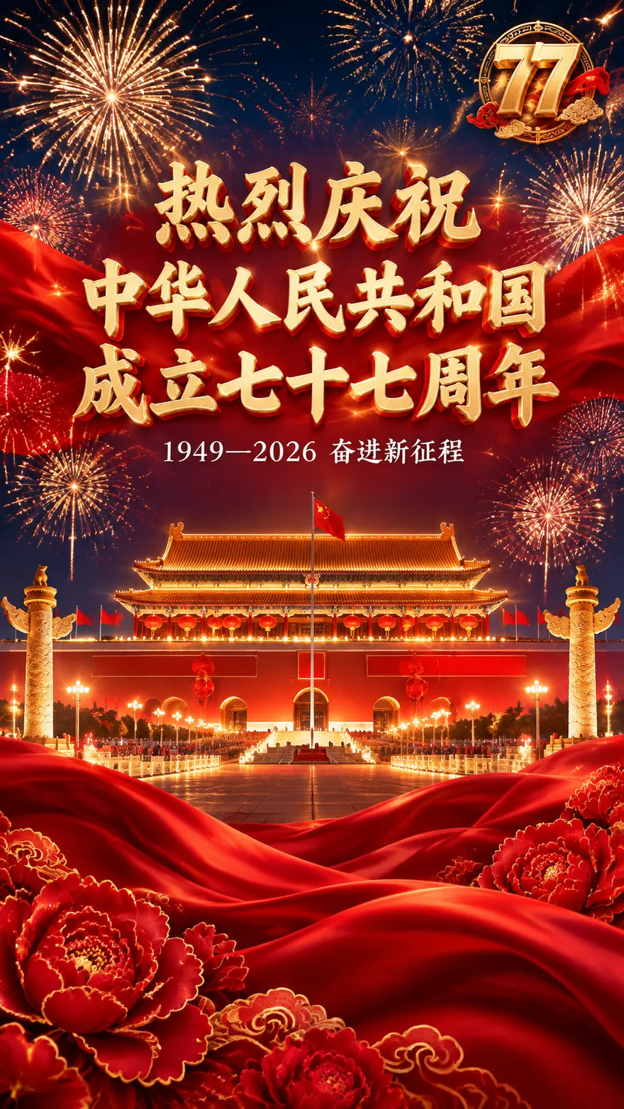 天安门广场华灯绽放国庆夜海报 AI 绘图提示词