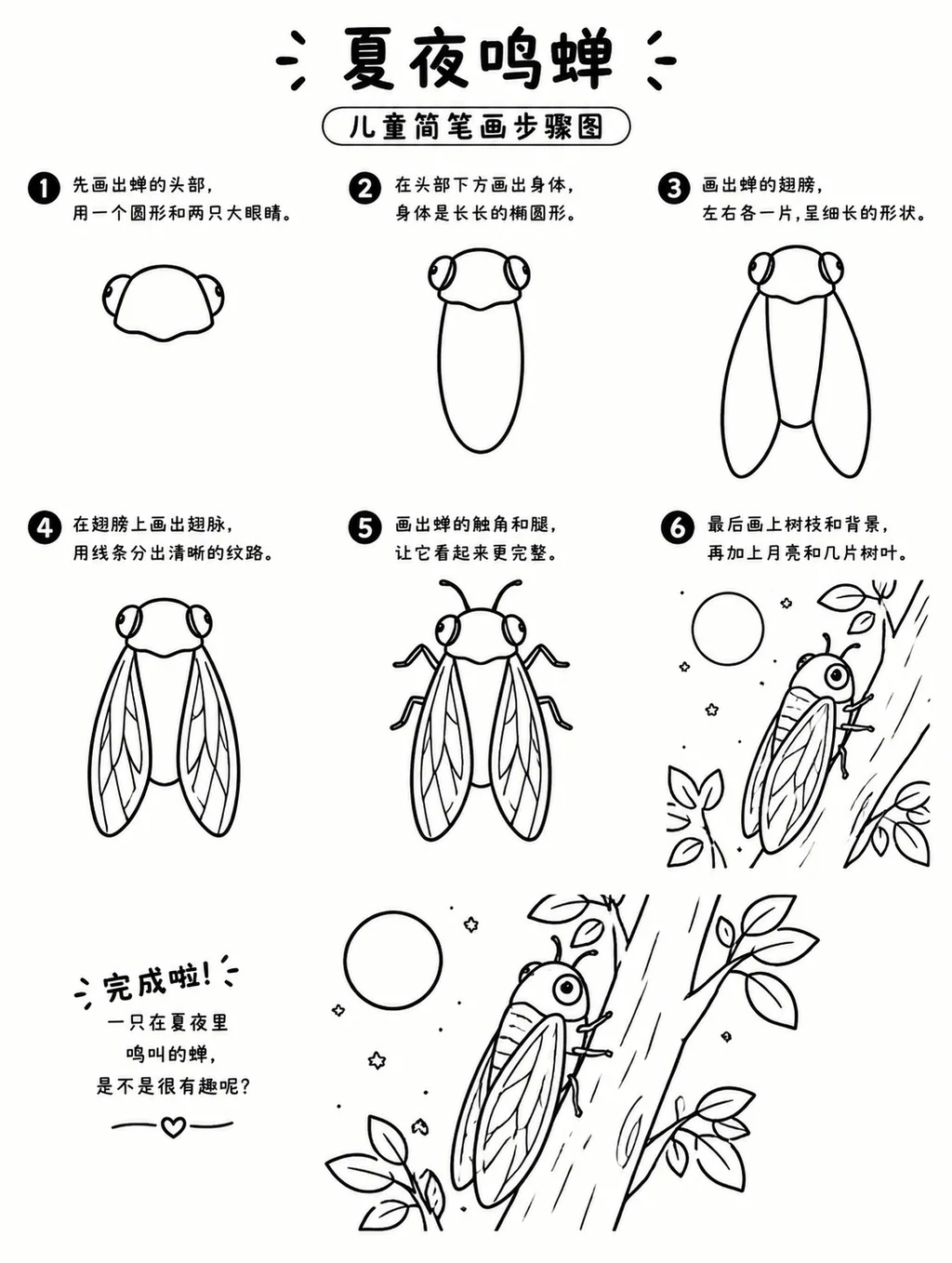 简笔画步骤图：夏夜鸣蝉轻松画