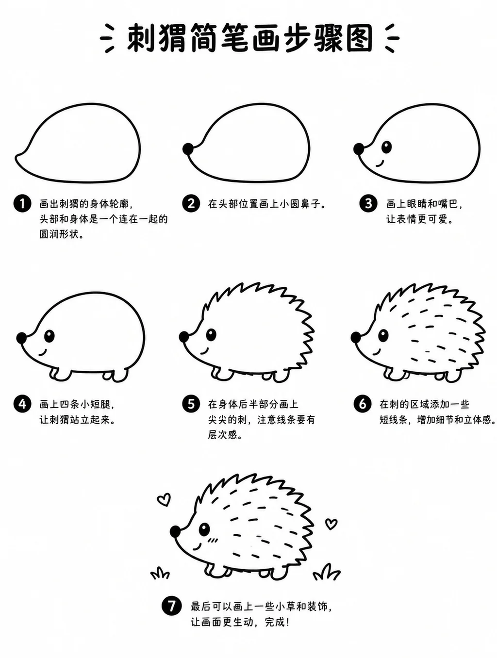 简笔画刺猬步骤图：7步画出可爱小刺猬