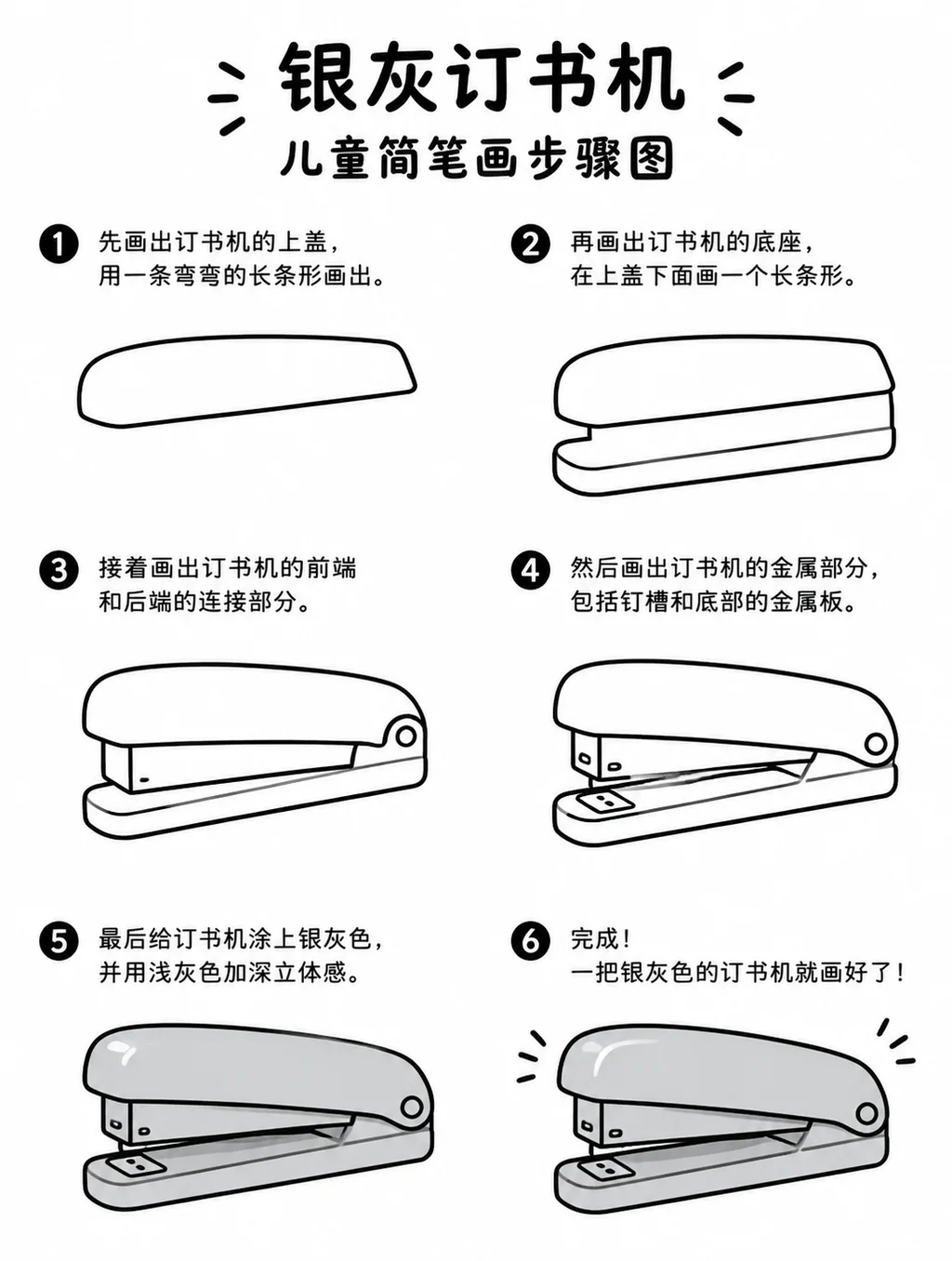 零基础也能画的银灰订书机简笔画