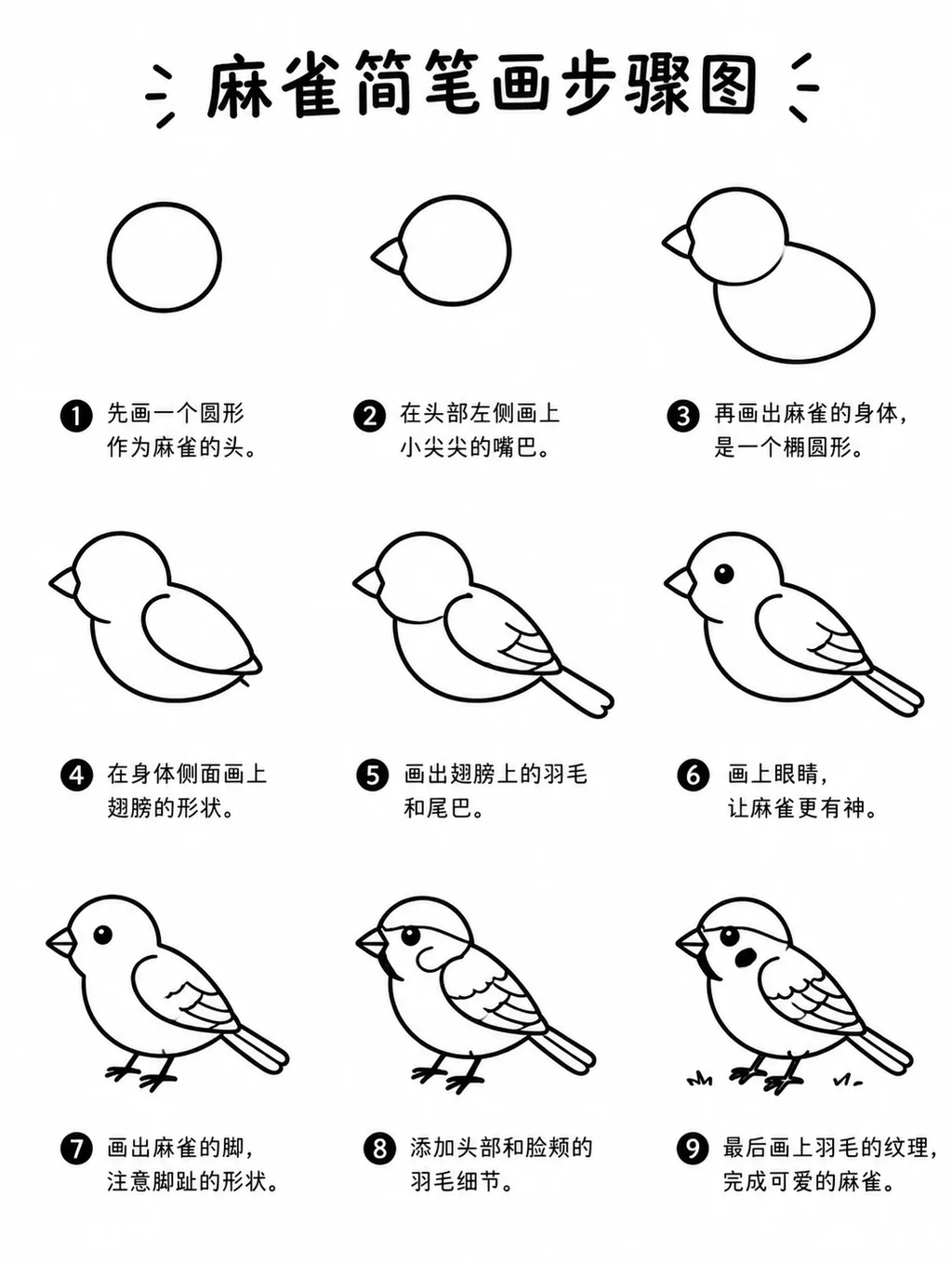 麻雀少儿简笔画圆滚滚几笔成形