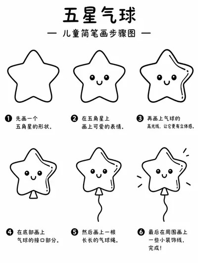 五星气球简笔画步骤图教程