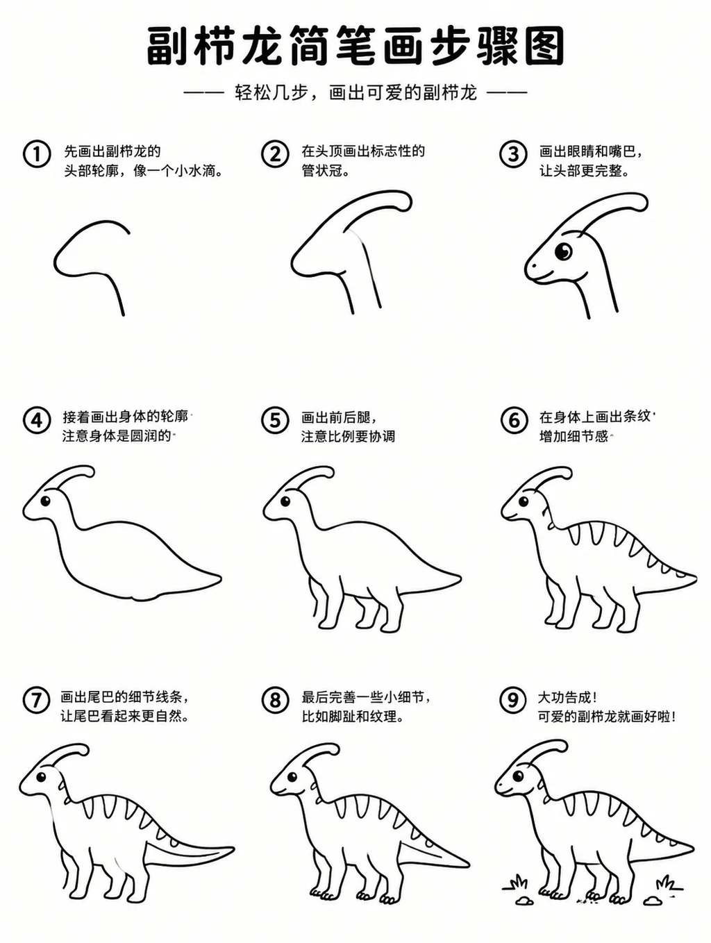 副栉龙简笔画画法大全