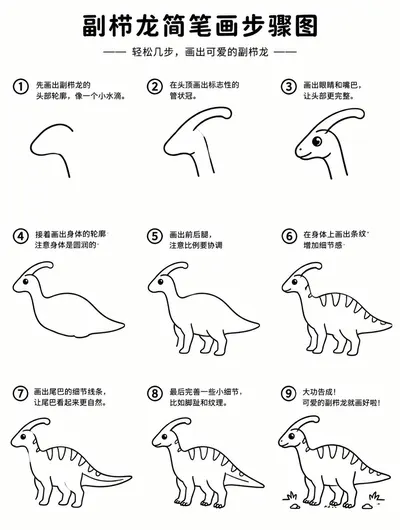 副栉龙简笔画画法大全