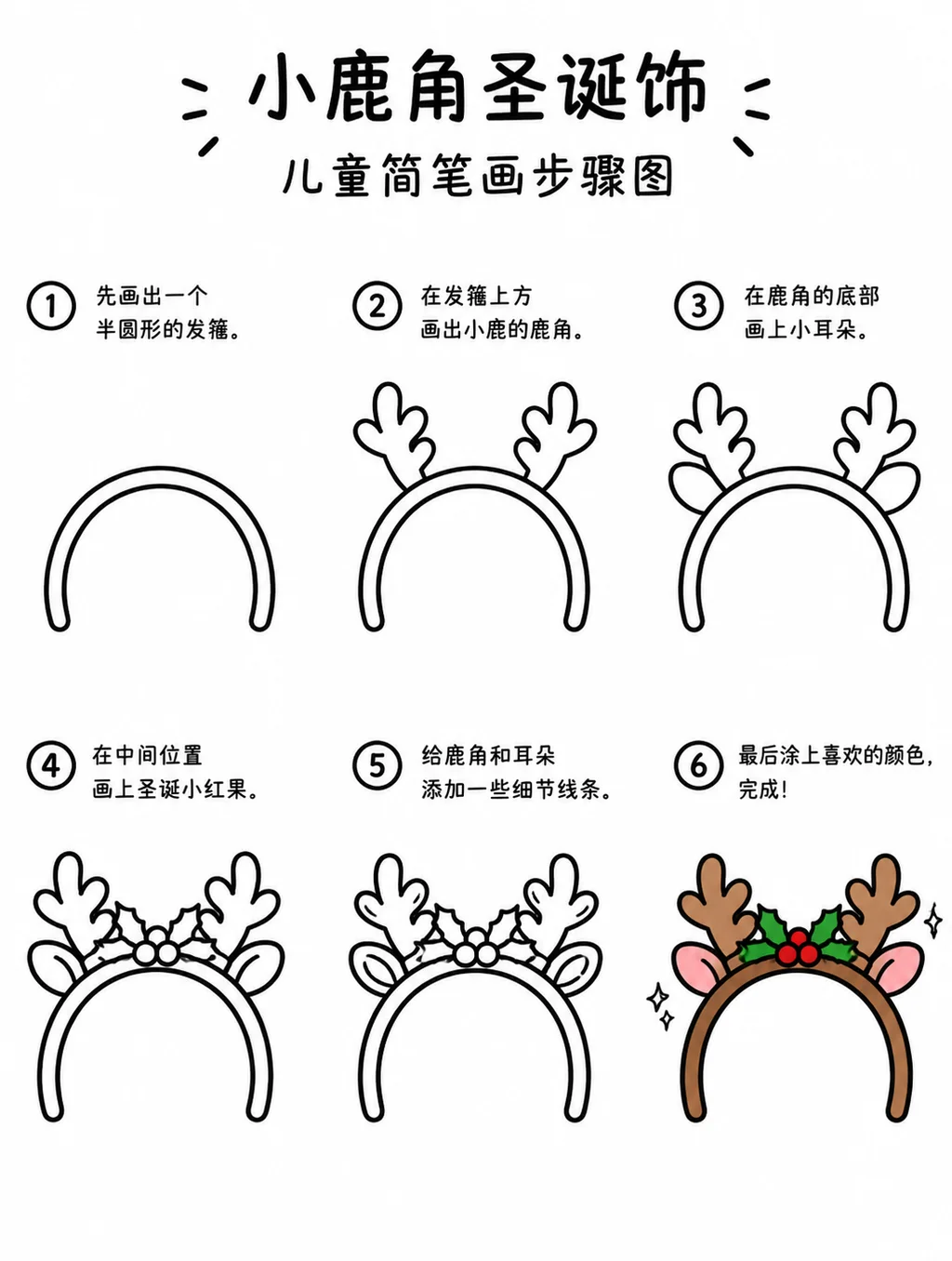 小鹿角圣诞饰步骤图教程