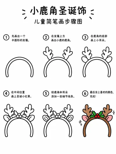 小鹿角圣诞饰步骤图教程