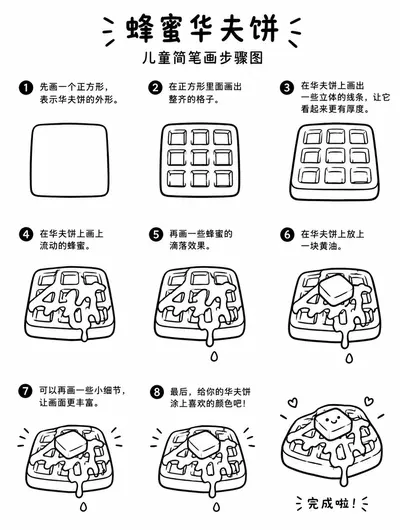 一看就会的蜂蜜华夫饼简笔画