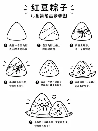 红豆粽子简笔画步骤图教程