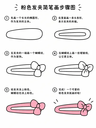 简笔画步骤图教程：粉色发夹的画法