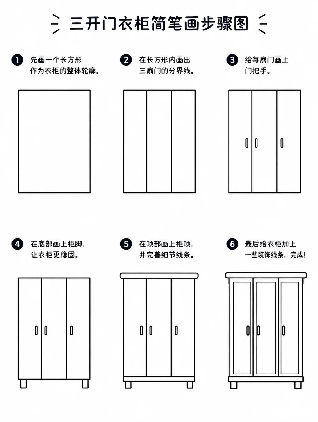 简笔画教程：三开门衣柜画法