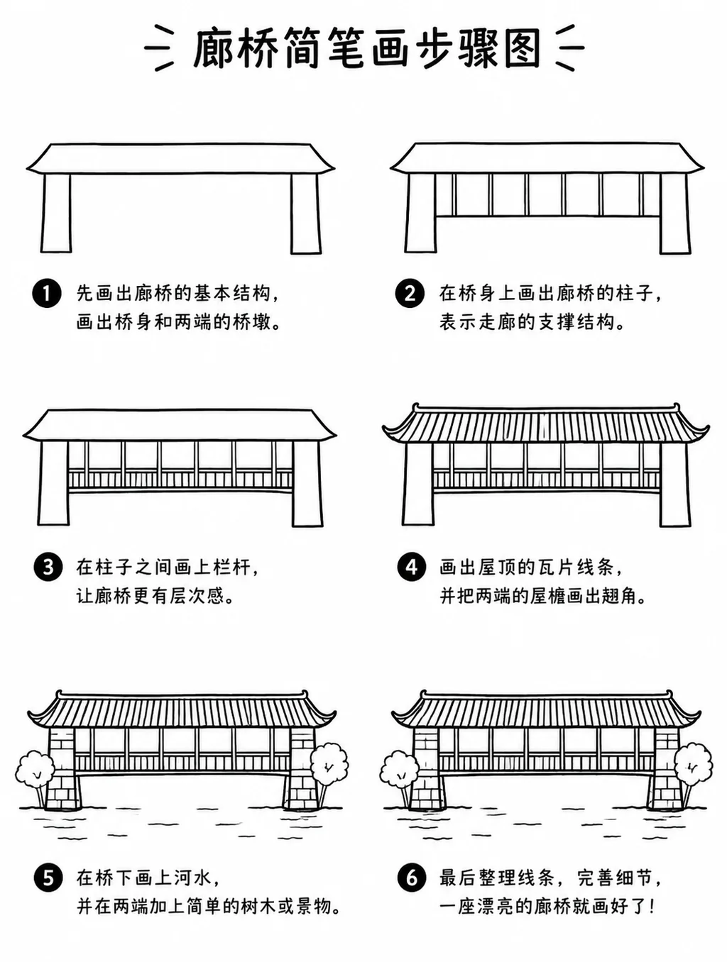 怎么画廊桥才简单？