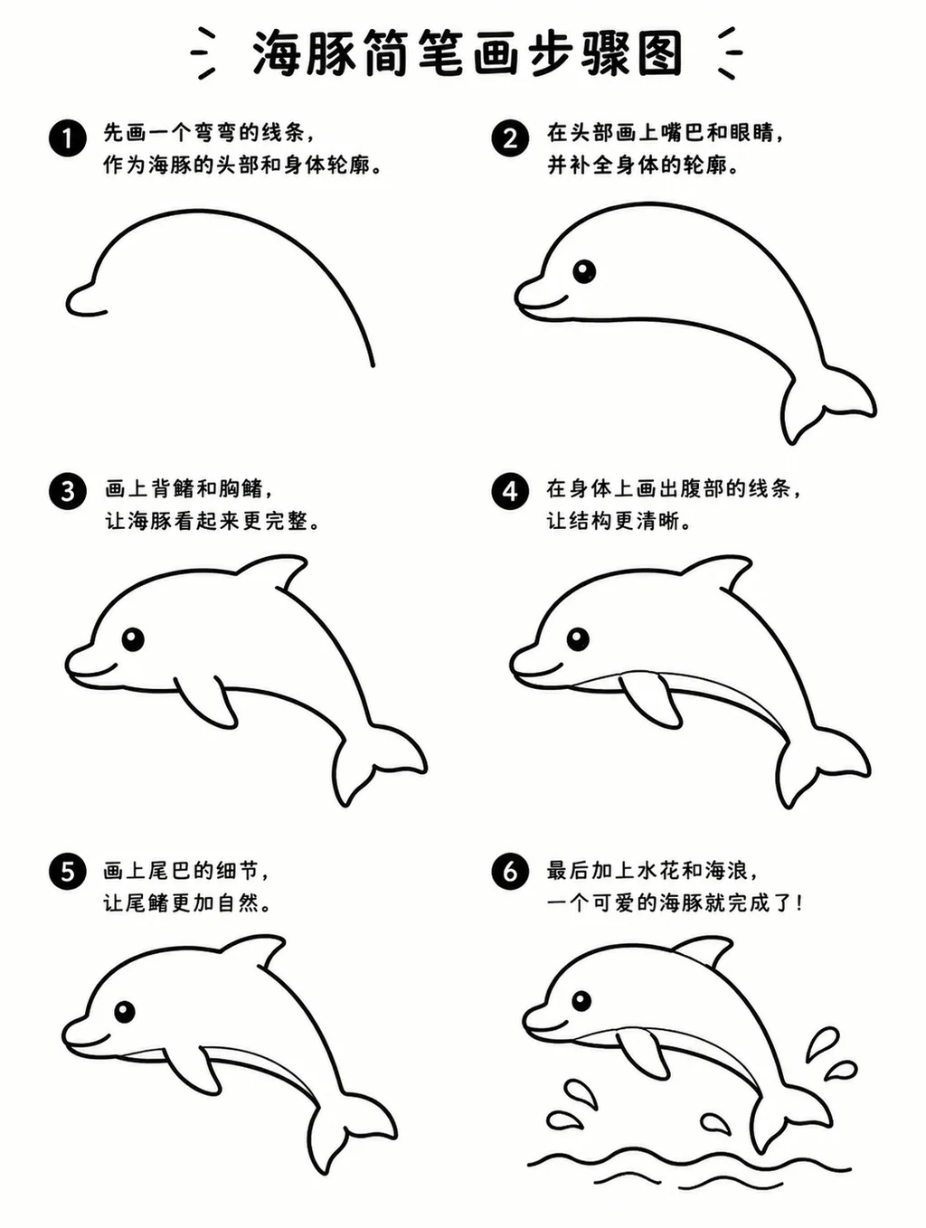 海豚简笔画步骤图教程