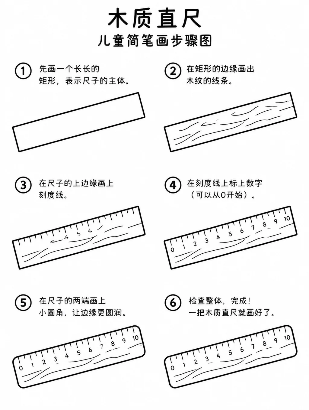 简单简笔画：木质直尺的画法步骤
