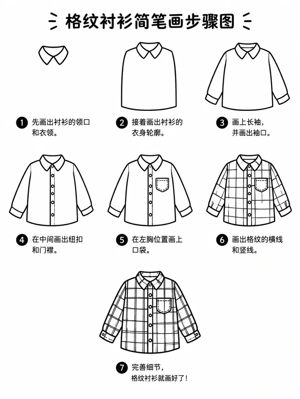 简笔画图片与步骤：学画格纹衬衫