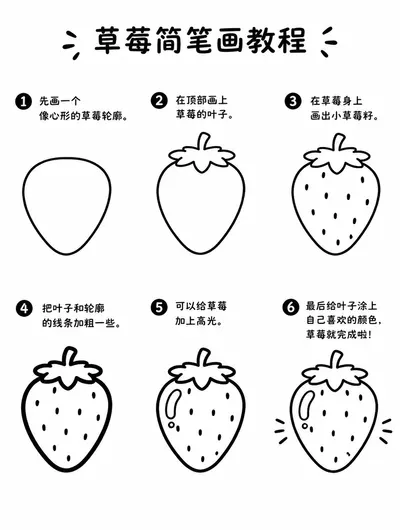 简单易学的草莓简笔画步骤图教程