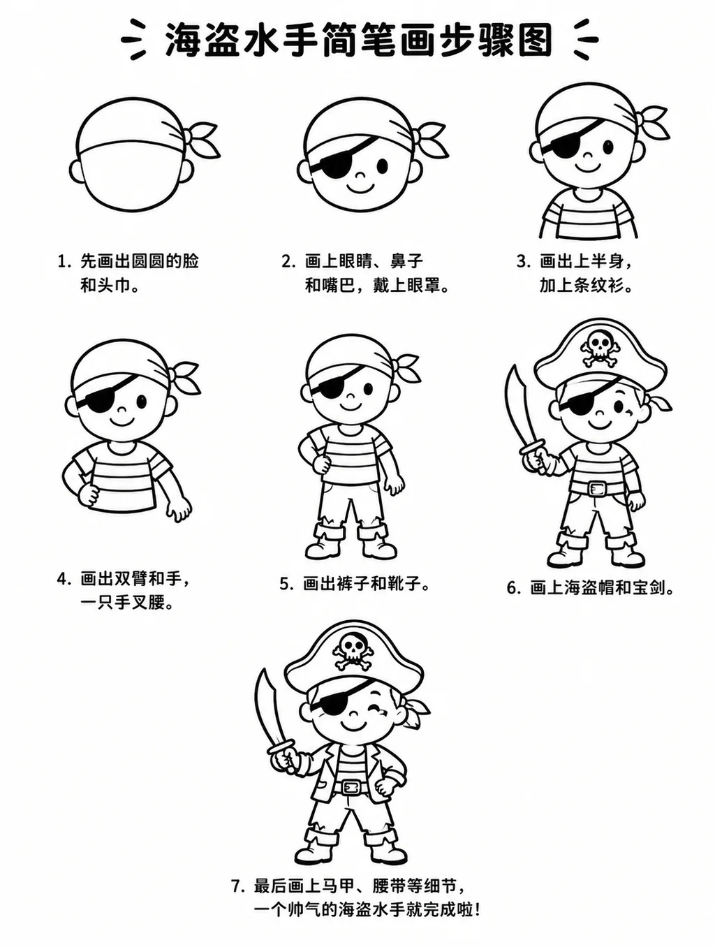 简笔画教程：帅气海盗水手怎么画
