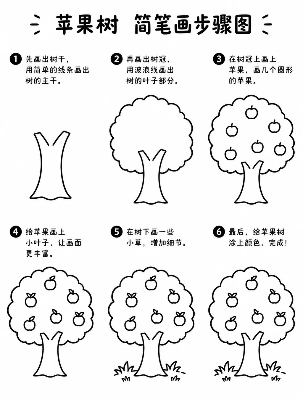 零基础也能画的苹果树简笔画