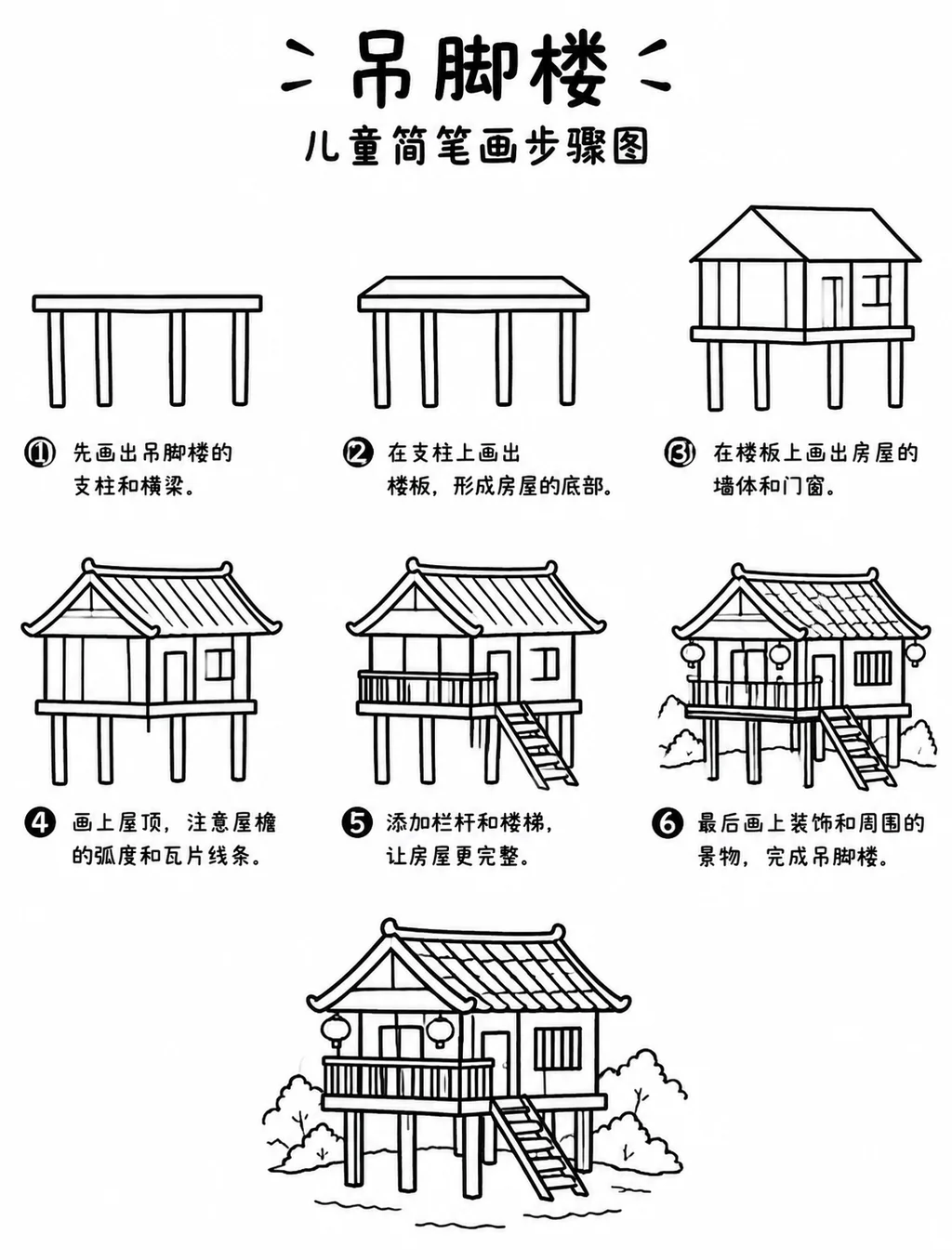 吊脚楼怎么画才简单？