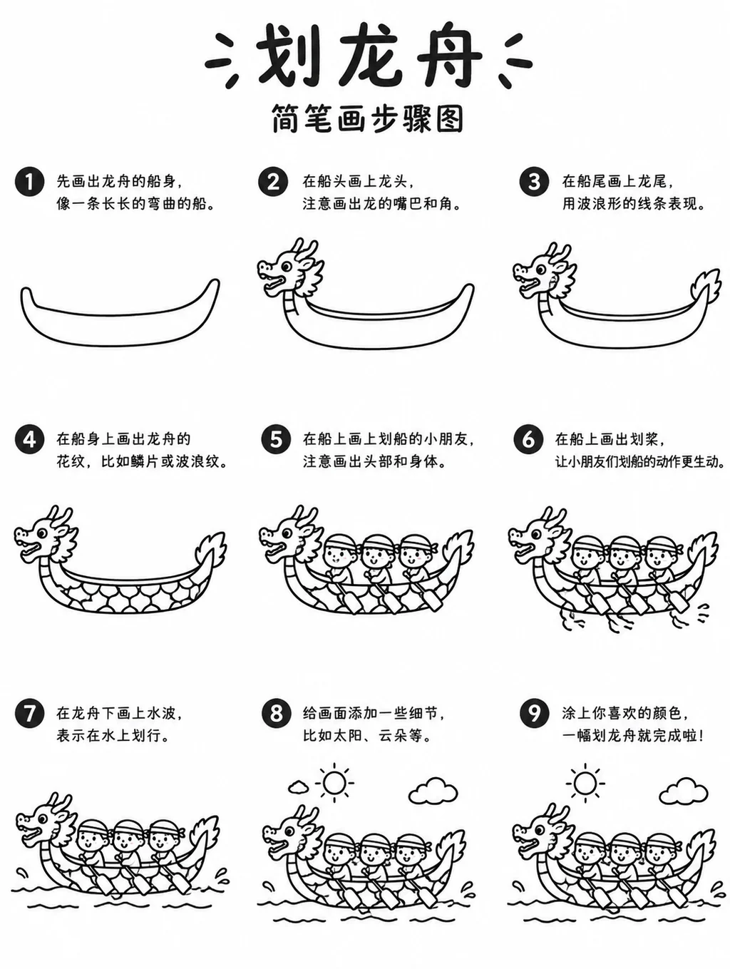 一看就会的划龙舟简笔画